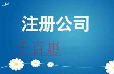 公司注冊時需要注意什么 公司注冊時需要注意什么