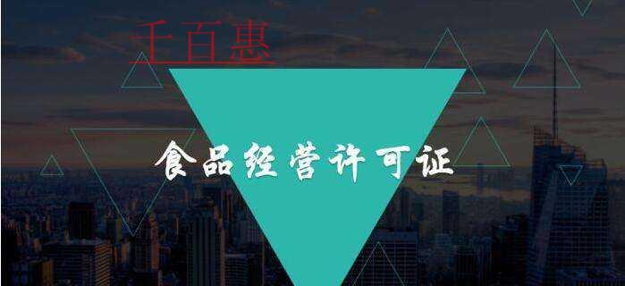 辦理食品經營許可證需要哪些東西 辦理食品經營許可證需要哪些東西