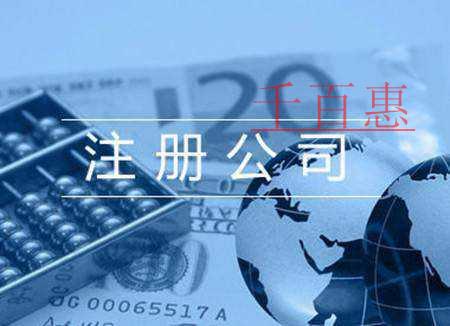 一人有限責(zé)任公司注冊(cè)要求及其利弊 一人有限責(zé)任公司注冊(cè)要求及其利弊