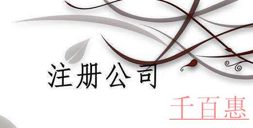 為什么選擇注冊有限責任公司 為什么選擇注冊有限責任公司