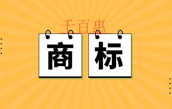 哪些情況下商標會被宣告無效-千百惠小編講講 哪些情況下商標會被宣告無效-千百惠小編講講