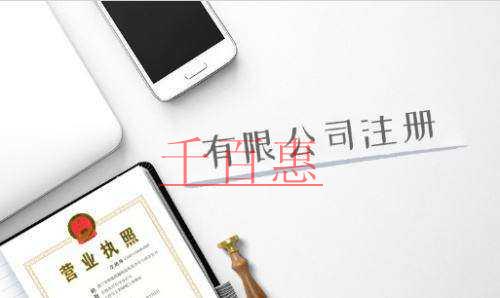千百惠小編講講:新公司注冊需要注意哪些事項 千百惠小編講講:新公司注冊需要注意哪些事項