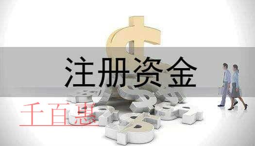 千百惠小編講講：有限公司注冊資金的三個問題