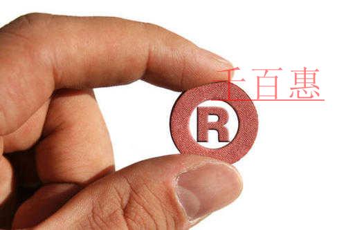 關于商標的一些知識-千百惠小編分享 關于商標的一些知識-千百惠小編分享