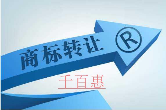 商標(biāo)轉(zhuǎn)讓多久才可以使用呢-千百惠小編講講 商標(biāo)轉(zhuǎn)讓多久才可以使用呢-千百惠小編講講