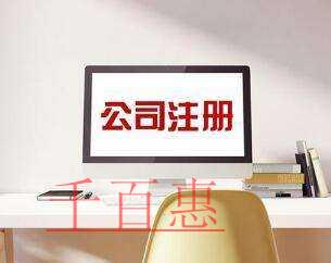 注冊(cè)公司類型選擇分析-千百惠小編分享 注冊(cè)公司類型選擇分析-千百惠小編分享