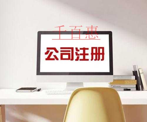千百惠小編講講：公司注冊前的誤區要點