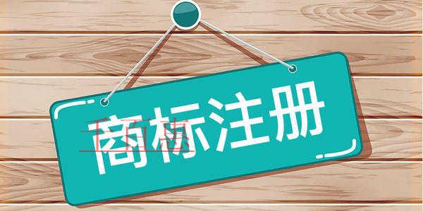 千百惠小編講講：注冊商標(biāo)的重要性