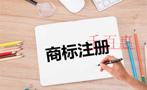 千百惠小編講講:商標注冊需要注意的問題 千百惠小編講講:商標注冊需要注意的問題