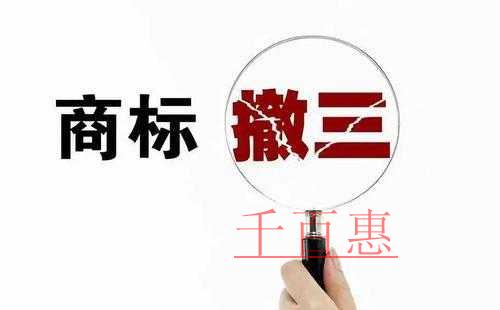 千百惠小編講講:商標撤三的相關條件 千百惠小編講講:商標撤三的相關條件