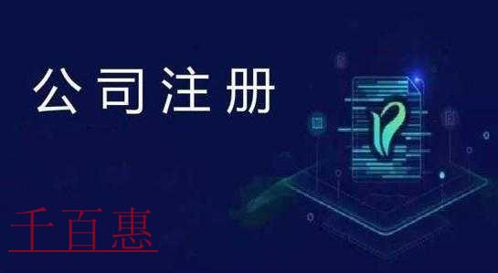 千百惠小編講講:注冊公司需要注意的幾點 千百惠小編講講:注冊公司需要注意的幾點
