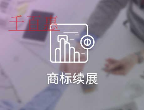 千百惠小編談談：商標續展有沒有次數限制