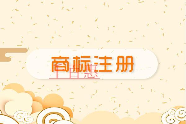 千百惠小編講講：注冊商標的各種問題