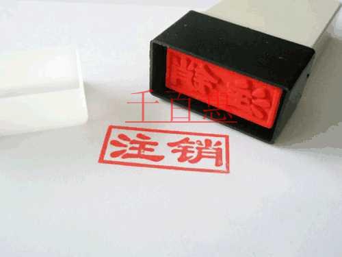 千百惠小編講講:公司注銷需要準備哪些材料 千百惠小編講講:公司注銷需要準備哪些材料