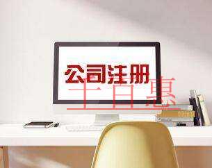 千百惠小編講講：真的可以零元注冊公司嗎？