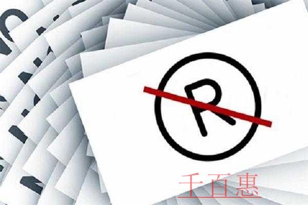 千百惠小編講講：商標注冊成功后需要注意的幾個問題