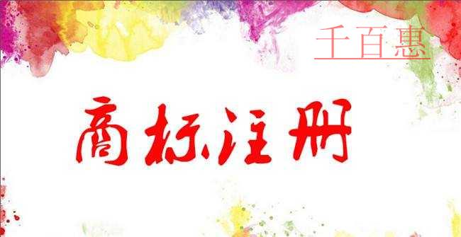 千百惠小編講講:商標的基礎知識 千百惠小編講講:商標的基礎知識