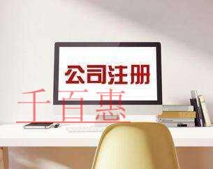 千百惠小編講講:注冊公司使用租賃地址的相關問題 千百惠小編講講:注冊公司使用租賃地址的相關問題
