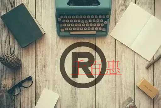 千百惠小編講講:商標(biāo)注冊(cè)中的幾個(gè)坑 千百惠小編講講:商標(biāo)注冊(cè)中的幾個(gè)坑