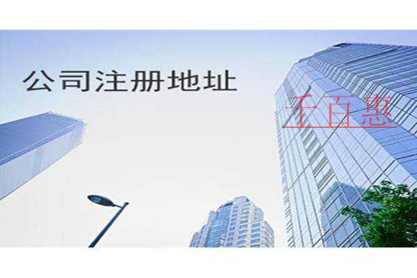 千百惠小編講講:公司注冊(cè)地址怎樣選擇才最好 千百惠小編講講:公司注冊(cè)地址怎樣選擇才最好