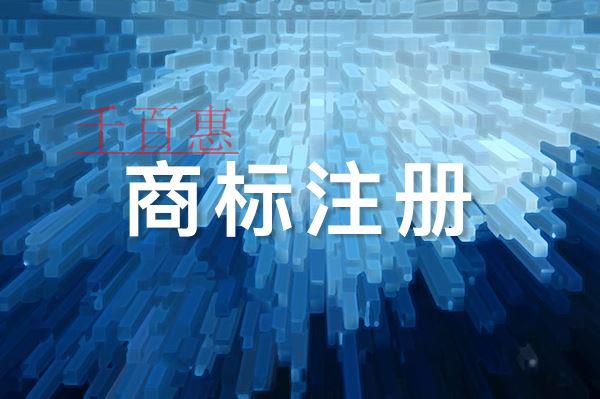 千百惠小編講講:人名能被注冊成商標嗎 千百惠小編講講:人名能被注冊成商標嗎