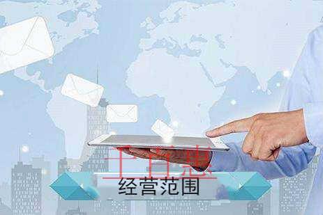 千百惠小編分享：2020年公司經營范圍介紹