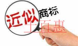 千百惠小編講講:商標(biāo)注冊時查詢到近似商標(biāo)該注意什么 千百惠小編講講:商標(biāo)注冊時查詢到近似商標(biāo)該注意什么