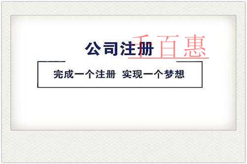 千百惠小編講講：關于公司注冊地址的一些事