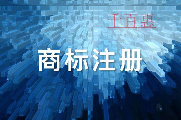 千百惠小編講講:撤銷不當注冊商標應注意的問題有哪些 千百惠小編講講:撤銷不當注冊商標應注意的問題有哪些