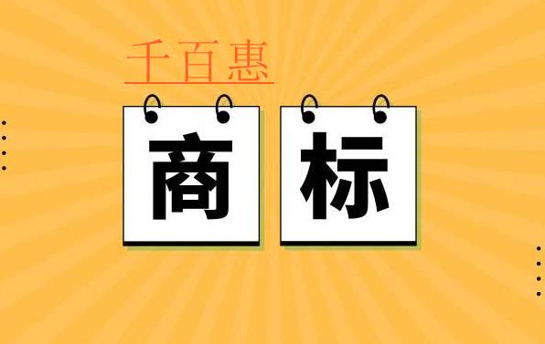 千百惠小編講講：商標(biāo)注冊(cè)申請(qǐng)書(shū)填寫(xiě)的一些事