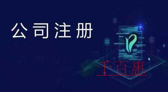 千百惠小編講講:注冊分公司必須要公司營業執照嗎 千百惠小編講講:注冊分公司必須要公司營業執照嗎