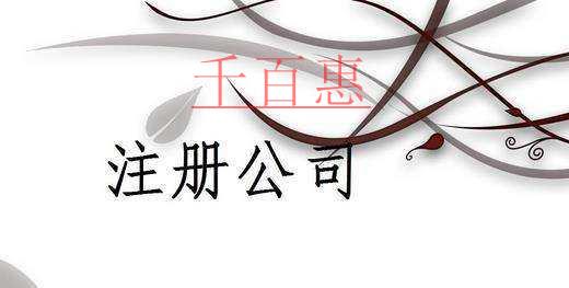 千百惠小編講講：關于注冊公司刻章的一些事