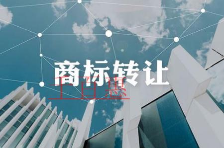 千百惠小編講講:商標轉讓中的幾大誤區 千百惠小編講講:商標轉讓中的幾大誤區