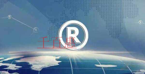 千百惠小編講講:注冊商標(biāo)的全流程 千百惠小編講講:注冊商標(biāo)的全流程