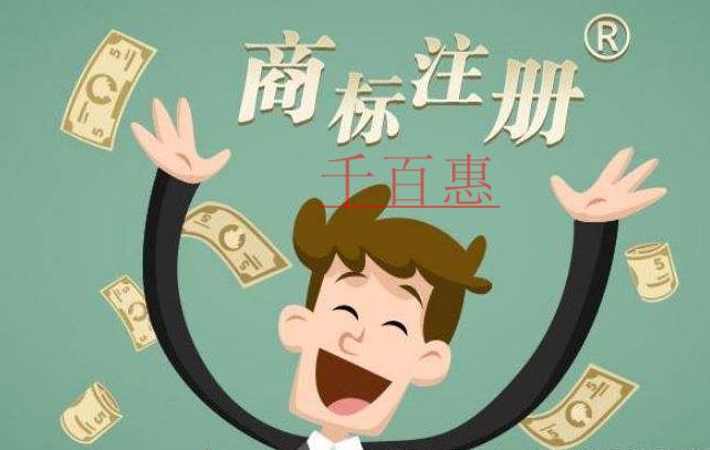 千百惠小編講講:自行辦理與委托商標代理機構辦理有什 千百惠小編講講:自行辦理與委托商標代理機構辦理有什