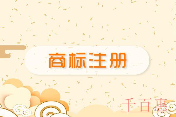 千百惠小編講講:商標注冊成功后哪些問題不容忽視 千百惠小編講講:商標注冊成功后哪些問題不容忽視
