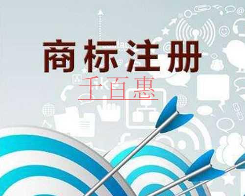 千百惠小編講講:注冊(cè)商標(biāo)需要注意的事項(xiàng) 千百惠小編講講:注冊(cè)商標(biāo)需要注意的事項(xiàng)