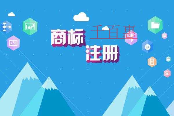 千百惠小編講講:商標注冊被駁回了該如何處理 千百惠小編講講:商標注冊被駁回了該如何處理