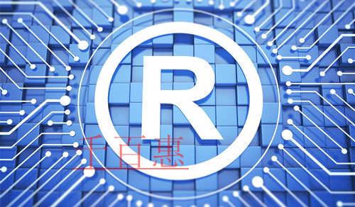 千百惠小編講講：為什么注冊(cè)商標(biāo)要選擇一家專業(yè)的代理