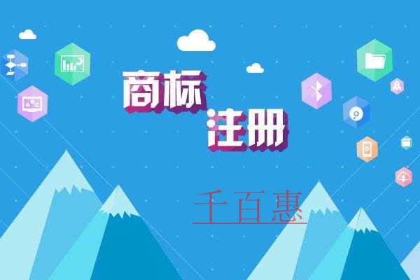 千百惠小編講講:如何防止商標撤三 千百惠小編講講:如何防止商標撤三