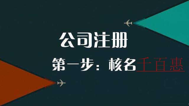 千百惠小編講講：注冊(cè)公司核名失敗的原因有哪些