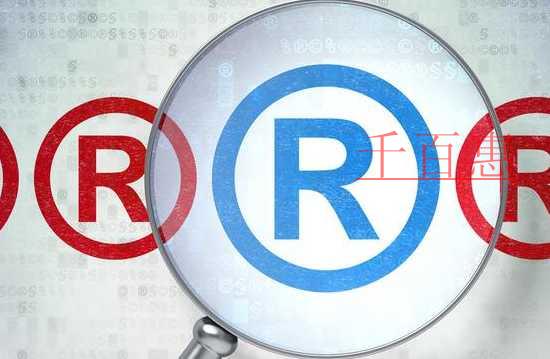 千百惠小編講講:關于通用商標的一些事 千百惠小編講講:關于通用商標的一些事