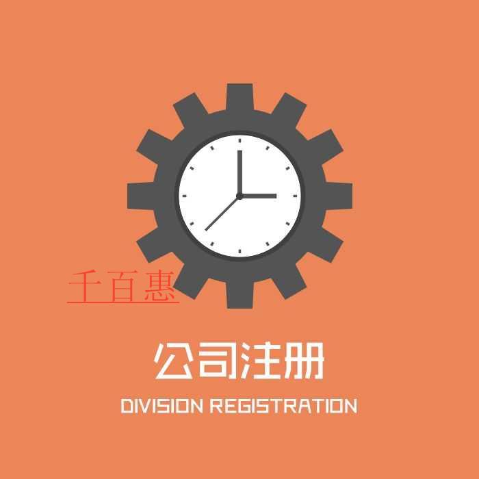 千百惠小編講講:外資公司注冊所需條件 千百惠小編講講:外資公司注冊所需條件
