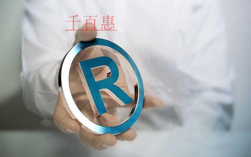 千百惠小編談談:35類商標的作用 千百惠小編談談:35類商標的作用
