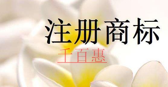 千百惠小編講講:商標注冊的幾個誤解 千百惠小編講講:商標注冊的幾個誤解