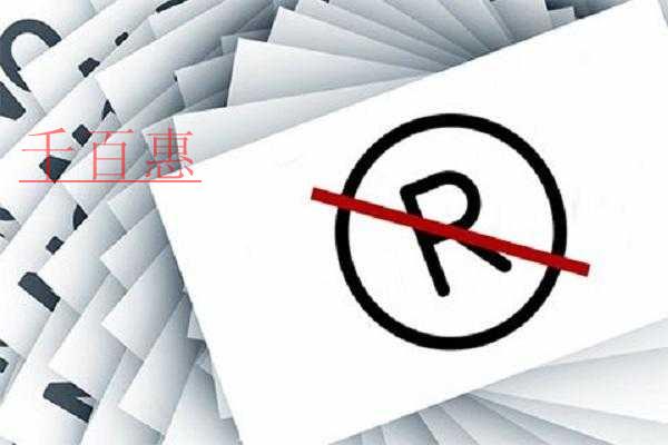 千百惠小編講講:怎么判斷自己的商標(biāo)是否可以注冊 千百惠小編講講:怎么判斷自己的商標(biāo)是否可以注冊