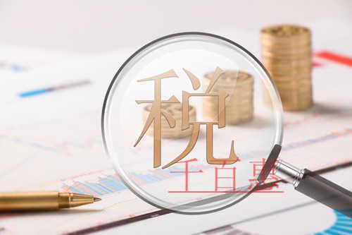 近日剛需!“增值稅發票系統2.0版”的這些業務操作 近日剛需!“增值稅發票系統2.0版”的這些業務操作