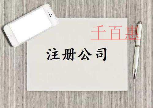 千百惠小編講講：公司注冊(cè)地址有什么不同