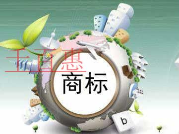 千百惠小編講下:注冊商標時使用了未授權(quán)文字怎么辦 千百惠小編講下:注冊商標時使用了未授權(quán)文字怎么辦