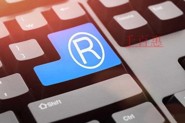 千百惠小編講講:注冊商標對企業日后發展有何重要意義 千百惠小編講講:注冊商標對企業日后發展有何重要意義